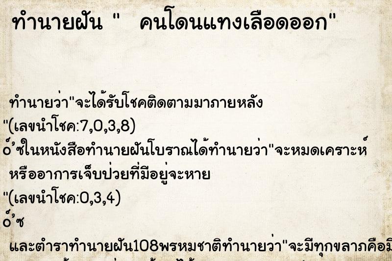ทำนายฝันทำนายฝันคนโดนแทงเลือดออก